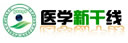 醫學新干線